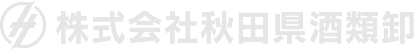 株式会社秋田県酒類卸