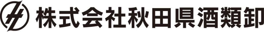 株式会社秋田県酒類卸