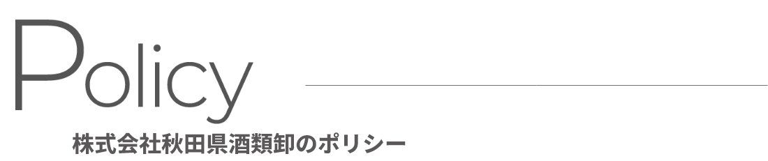 株式会社秋田県酒類卸のポリシー