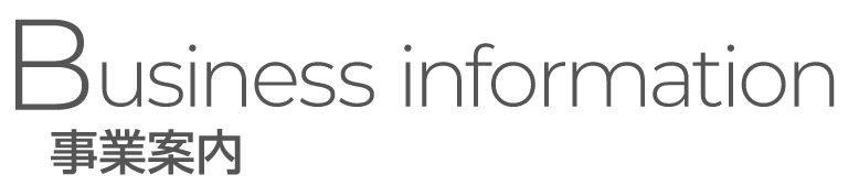 事業案内タイトル