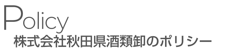 株式会社秋田県酒類卸のポリシー