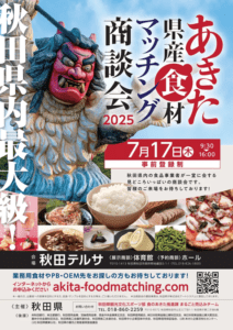 あきた県産⾷材 マッチング商談会2025