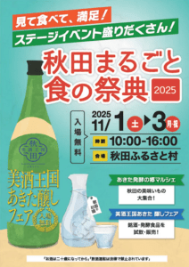 秋田まるごと食の祭典①