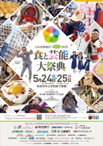これが秋田だ！食と芸能大祭典2025