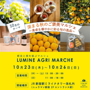 ルミネ アグリ マルシェ①